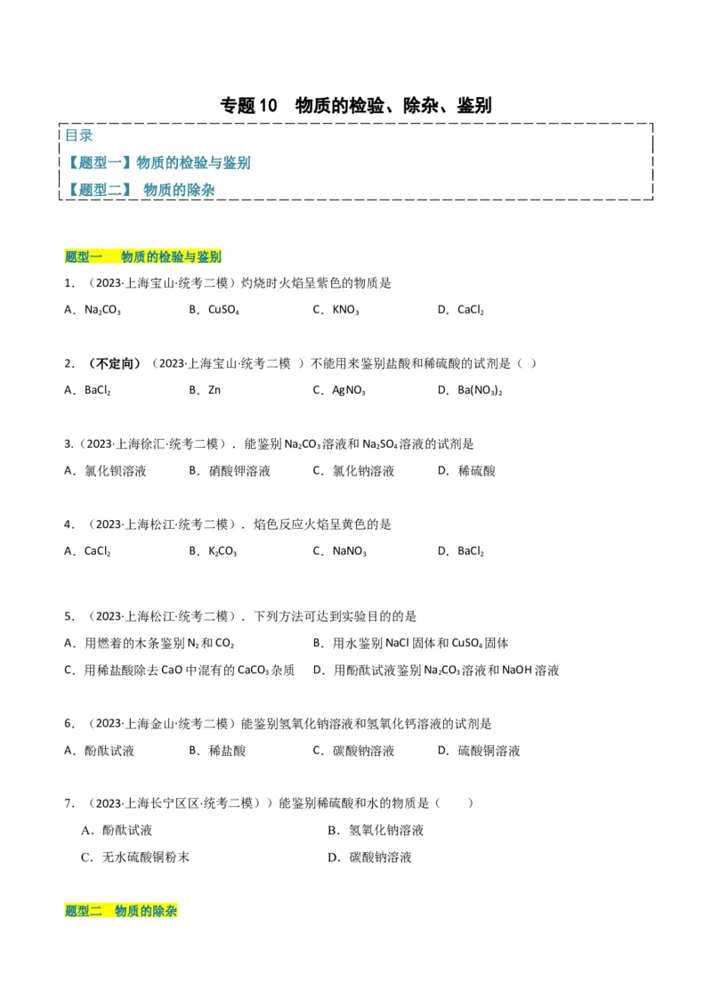 专题10物质的检验、除杂、鉴别（原卷版）_0122026上海中考一模二模真题试卷_2025-2012年_5.上海中考化学一模二模（12-24）_二模_2023年上海市中考化学二模试卷（15份）