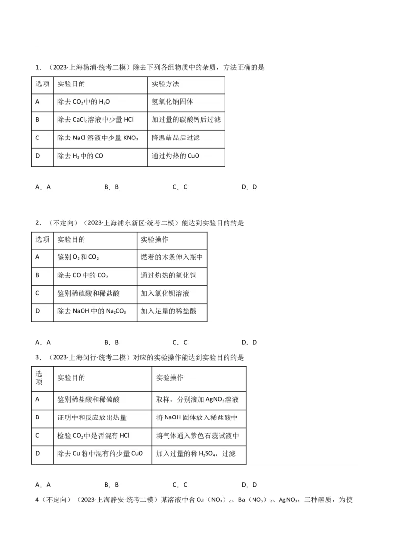 专题10物质的检验、除杂、鉴别（原卷版）_0122026上海中考一模二模真题试卷_2025-2012年_5.上海中考化学一模二模（12-24）_二模_2023年上海市中考化学二模试卷（15份）