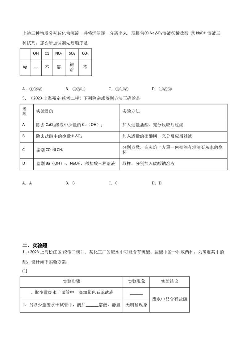 专题10物质的检验、除杂、鉴别（原卷版）_0122026上海中考一模二模真题试卷_2025-2012年_5.上海中考化学一模二模（12-24）_二模_2023年上海市中考化学二模试卷（15份）