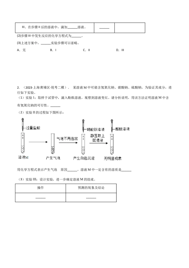 专题10物质的检验、除杂、鉴别（原卷版）_0122026上海中考一模二模真题试卷_2025-2012年_5.上海中考化学一模二模（12-24）_二模_2023年上海市中考化学二模试卷（15份）