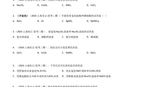 专题10物质的检验、除杂、鉴别（原卷版）_0122026上海中考一模二模真题试卷_2025-2012年_5.上海中考化学一模二模（12-24）_二模_2023年上海市中考化学二模试卷（15份）