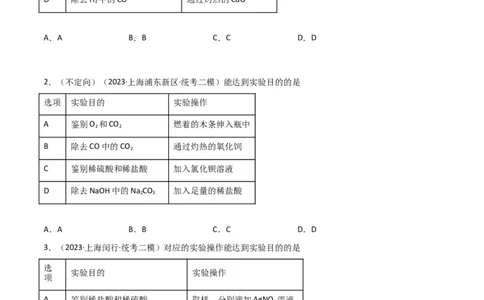 专题10物质的检验、除杂、鉴别（原卷版）_0122026上海中考一模二模真题试卷_2025-2012年_5.上海中考化学一模二模（12-24）_二模_2023年上海市中考化学二模试卷（15份）