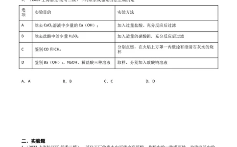 专题10物质的检验、除杂、鉴别（原卷版）_0122026上海中考一模二模真题试卷_2025-2012年_5.上海中考化学一模二模（12-24）_二模_2023年上海市中考化学二模试卷（15份）