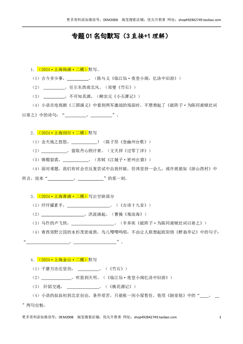 专题01名句默写（3直接+1理解）-两年（2023-2024）中考二模试题汇编（上海专用）（原卷版）_0122026上海中考一模二模真题试卷_2025-2012年_1.上海中考语文一模二模（14-24）_二模