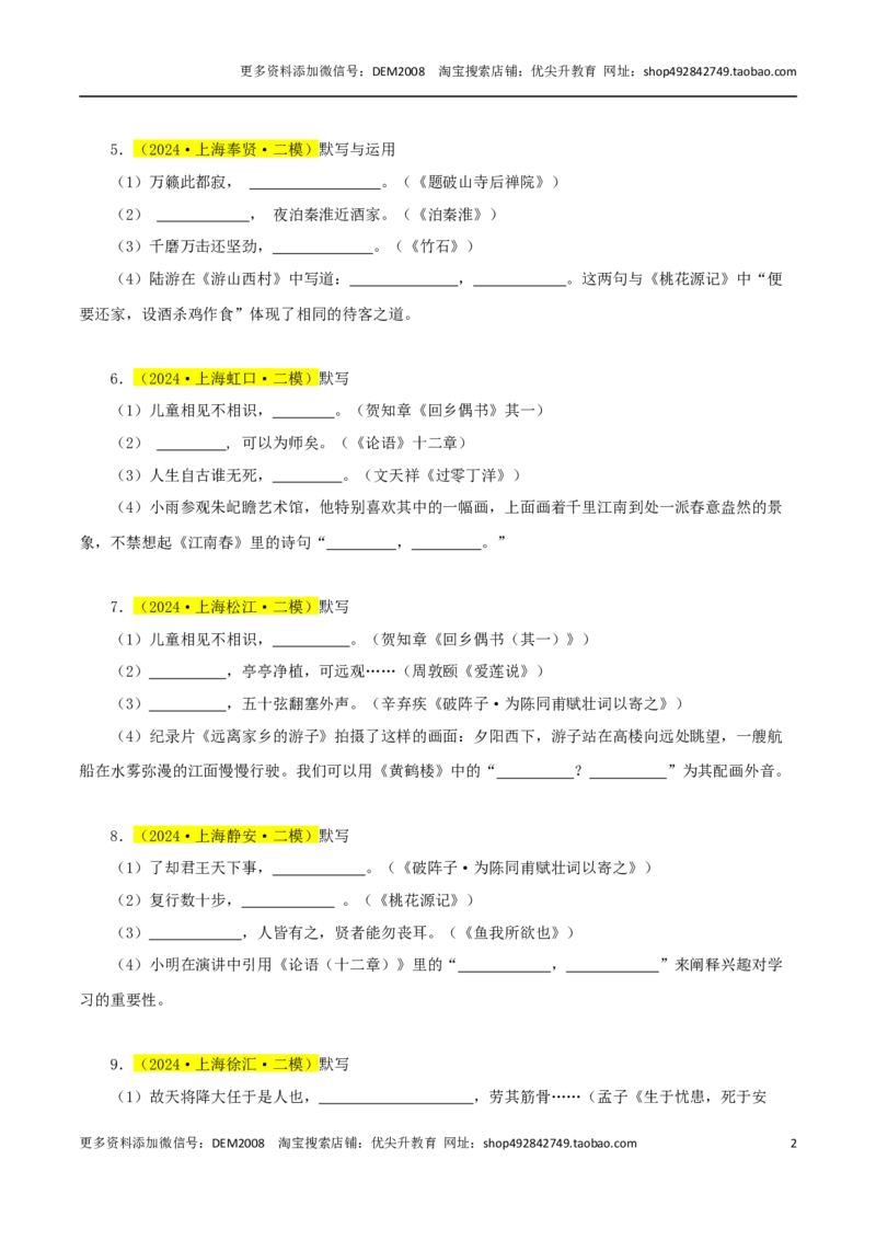 专题01名句默写（3直接+1理解）-两年（2023-2024）中考二模试题汇编（上海专用）（原卷版）_0122026上海中考一模二模真题试卷_2025-2012年_1.上海中考语文一模二模（14-24）_二模