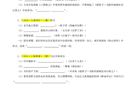 专题01名句默写（3直接+1理解）-两年（2023-2024）中考二模试题汇编（上海专用）（原卷版）_0122026上海中考一模二模真题试卷_2025-2012年_1.上海中考语文一模二模（14-24）_二模
