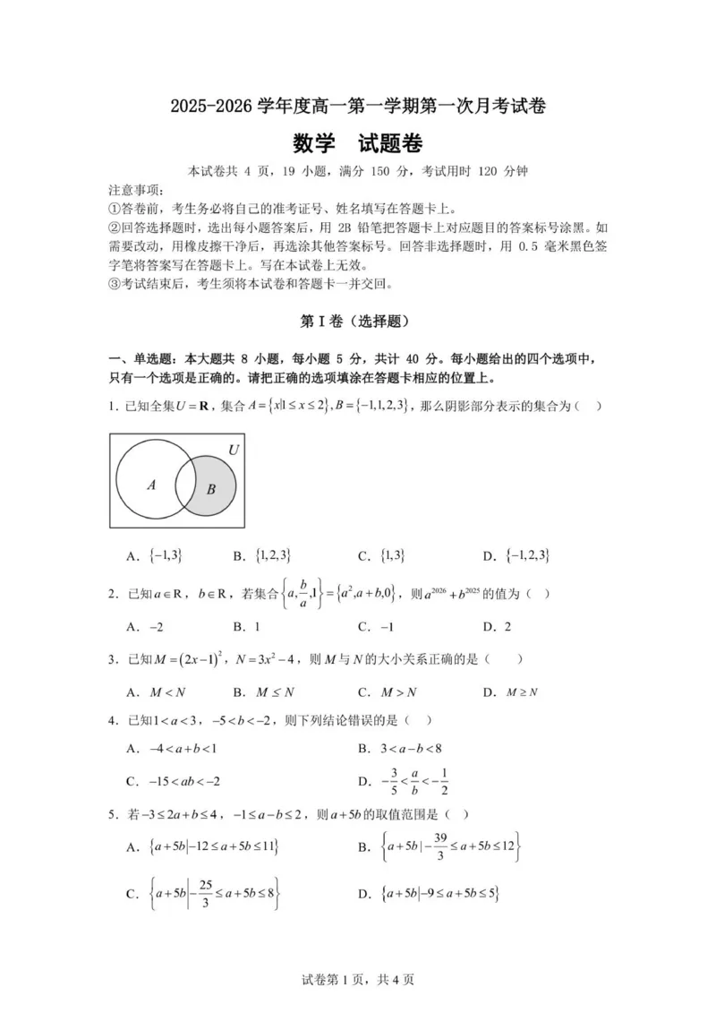 安徽省六安市独山中学2025-2026学年高一上学期10月月考数学试题（图片版，含答案）_2025年11月高一试卷_251101安徽省六安市独山中学2025-2026学年高一上学期10月月考（全）
