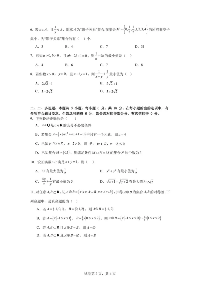 安徽省六安市独山中学2025-2026学年高一上学期10月月考数学试题（图片版，含答案）_2025年11月高一试卷_251101安徽省六安市独山中学2025-2026学年高一上学期10月月考（全）