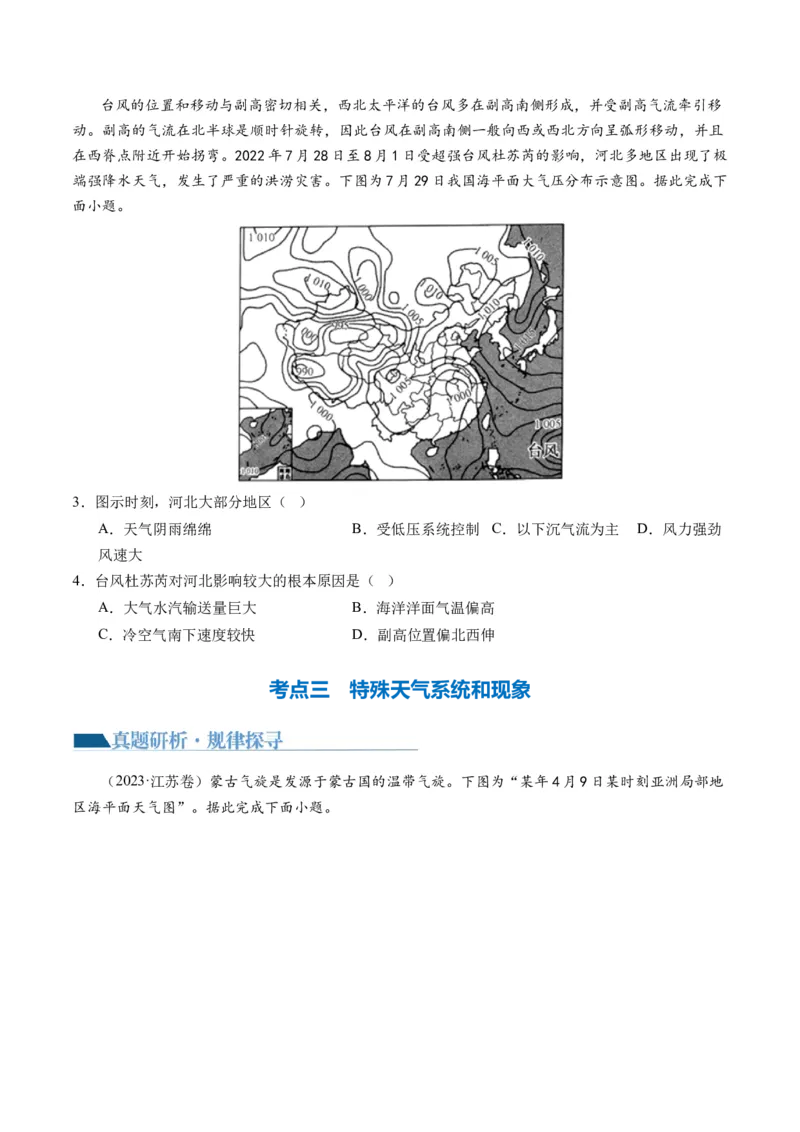 专题03微专题云雾雪、副高、特殊天气系统和现象（讲义）（原卷版）_新高考复习资料_2024年新高考复习资料_二轮复习资料_2024年高考地理二轮复习讲练测（新教材新高考）_配套讲义