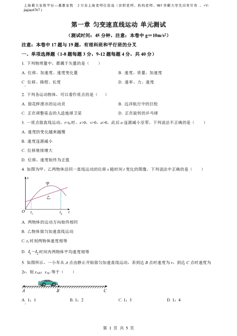 精品解析：上海市格致中学2023-2024学年高一上学期10月月考物理试题（原卷版）_0122026上海中考一模二模真题试卷_2026年上海一模_上海1500初中高中试卷_高中_高一_上学期_1：月考