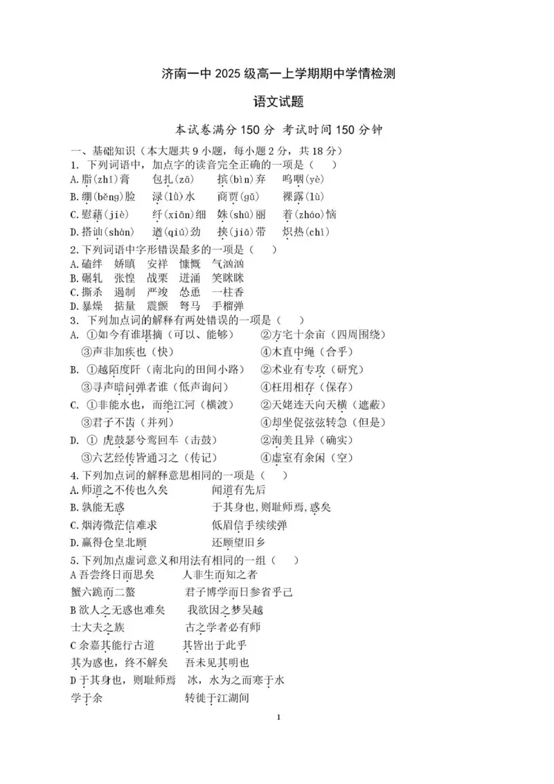 山东省济南第一中学2025-2026学年高一上学期期中学情检测语文试题含答案_2025年12月高一试卷_251218山东省济南第一中学2025-2026学年高一上学期期中学情检测