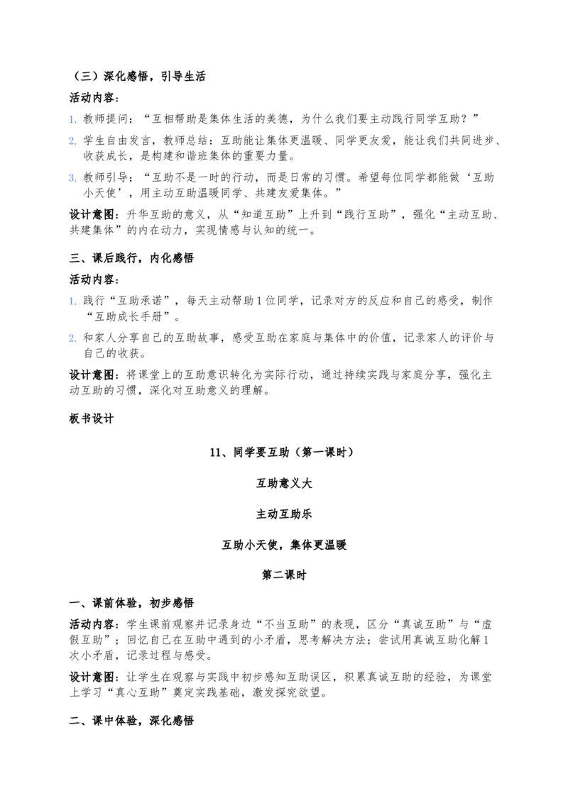 11、同学要互助_26新三年级道法下册（统编版）_版本一_部编版道德与法治3下_2026春新版_第二套_02.道法3下教案汇总26春_02.2026春道法3下核心素养教案（2课时版）