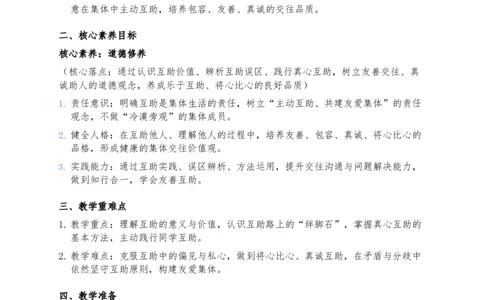 11、同学要互助_26新三年级道法下册（统编版）_版本一_部编版道德与法治3下_2026春新版_第二套_02.道法3下教案汇总26春_02.2026春道法3下核心素养教案（2课时版）