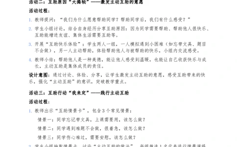 11、同学要互助_26新三年级道法下册（统编版）_版本一_部编版道德与法治3下_2026春新版_第二套_02.道法3下教案汇总26春_02.2026春道法3下核心素养教案（2课时版）
