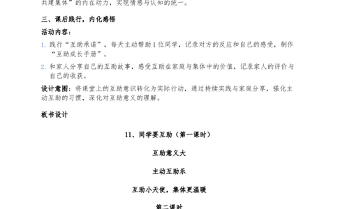 11、同学要互助_26新三年级道法下册（统编版）_版本一_部编版道德与法治3下_2026春新版_第二套_02.道法3下教案汇总26春_02.2026春道法3下核心素养教案（2课时版）