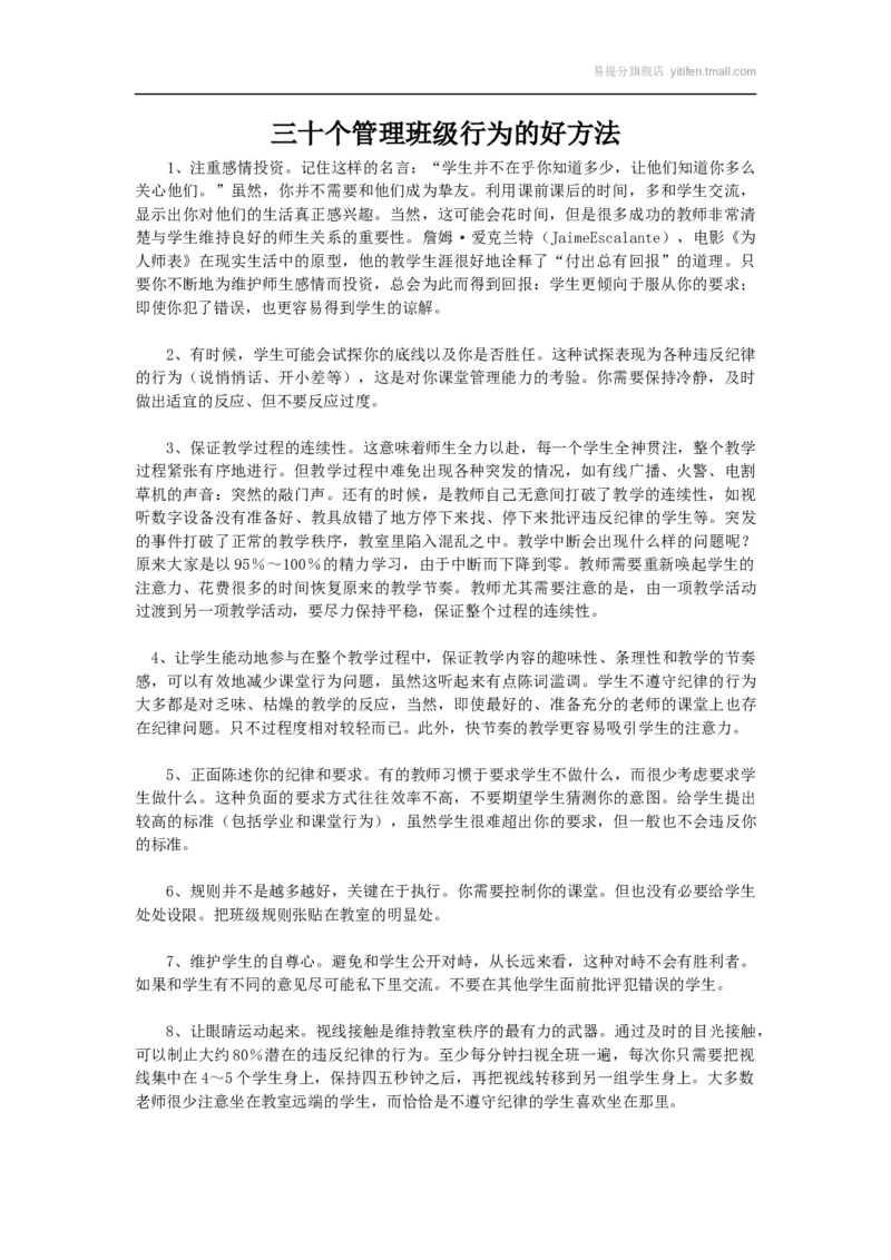 三十个管理班级行为的好方法_最新人教版英语八年级上册_老版（含有参考价值）_09.班主任+教师常用工作资料包易提分旗舰店_班级管理