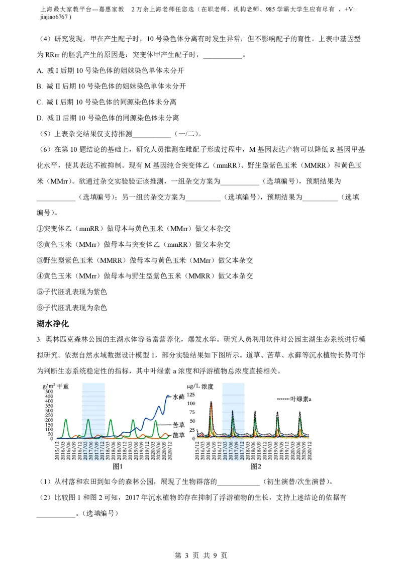 精品解析：上海市复旦大学附属中学2022-2023学年高二下学期期末等级性考试生物试题（原卷版）_0122026上海中考一模二模真题试卷_2026年上海一模_上海1500初中高中试卷_高中_高二_下学期