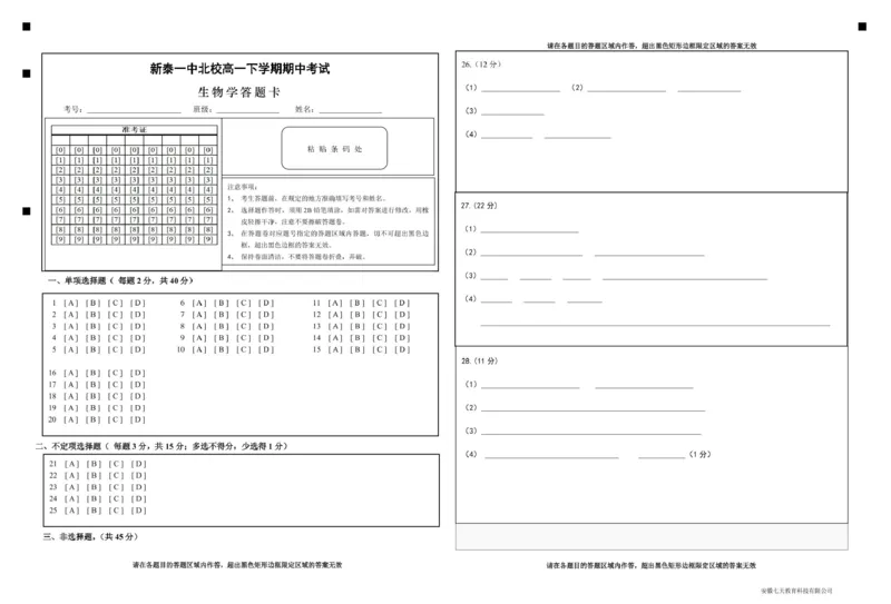 山东省新泰市第一中学北校2024&mdash;2025学年高一下学期期中考试生物试题生物答题卡_2025年05月试卷_0513山东省泰安市新泰市第一中学北校2024-2025学年高一下学期4月期中
