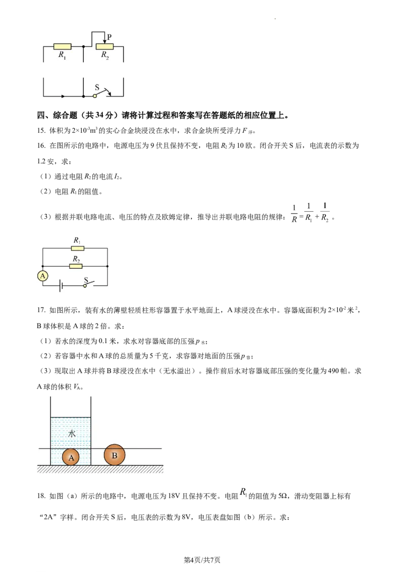 精品解析：2023年上海市松江区中考物理一模试题（原卷版）_0122026上海中考一模二模真题试卷_2025-2012年_4.上海中考物理一模二模（14-24）_一模_2023年上海市中考物理一模试卷（16区）