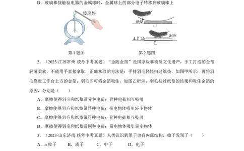 专题14电路基础（真题训练）-2024物理中考一轮复习精品资料（原卷版）_8、物理总复习_2024年中考复习资料_一轮复习_更新2024年中考物理一轮复习精品资料_配套练习