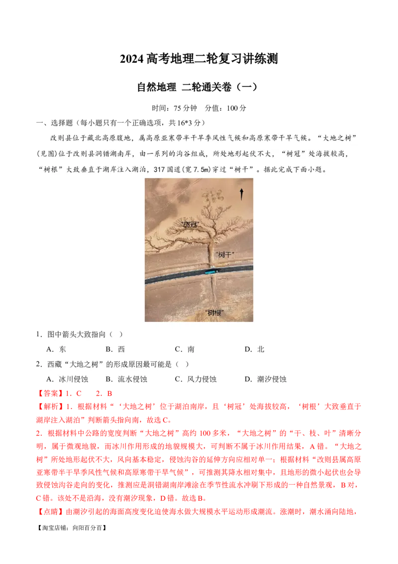 ❤自然地理二轮通关卷（一）(解析版)_新高考复习资料_2024年新高考复习资料_二轮复习资料_2024年高考地理二轮复习讲练测（新教材新高考）_配套练习_教师版（含答案解析）