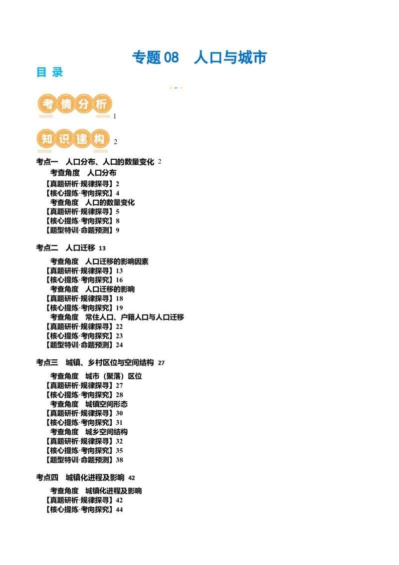 专题08人口与城市（讲义）（原卷版）_新高考复习资料_2024年新高考复习资料_二轮复习资料_2024年高考地理二轮复习讲练测（新教材新高考）_配套讲义