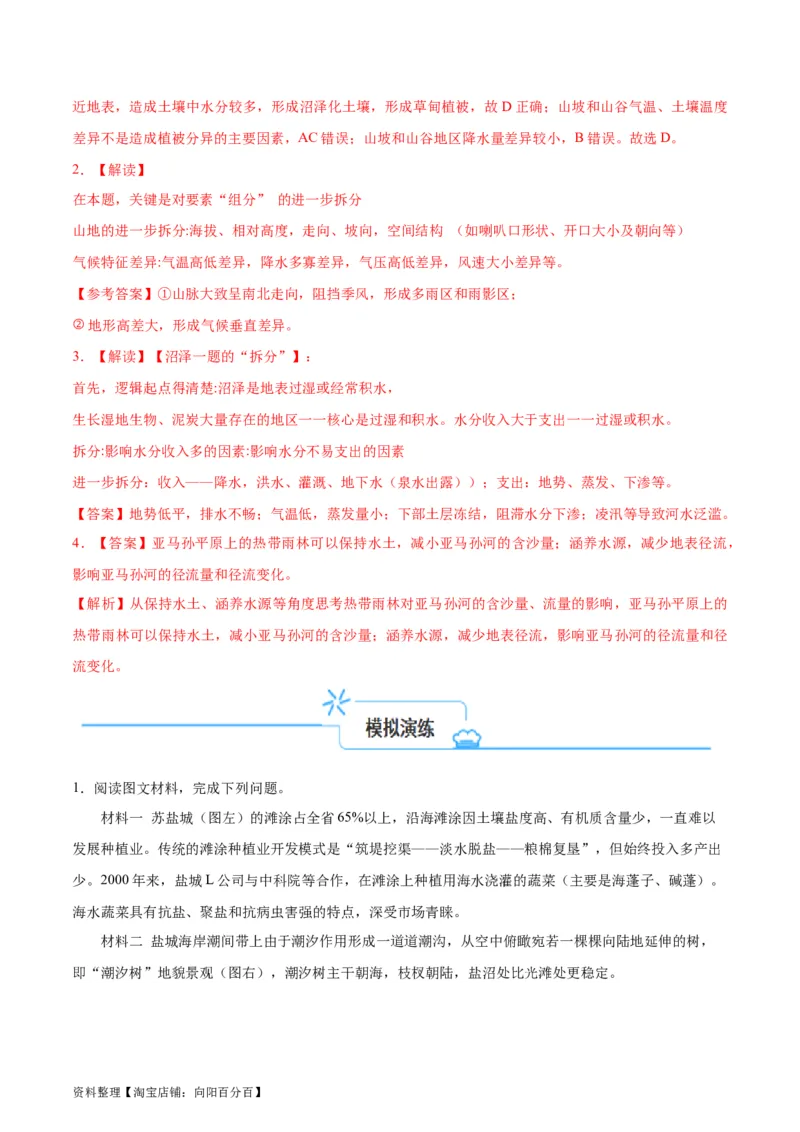 专题09&ldquo;拆分&mdash;综合&rdquo;思维&mdash;&mdash;要素的拆分（以山地地形为例）(解析版)_新高考复习资料_2024年新高考复习资料_二轮复习资料_2024年高考地理二轮热点题型归纳与变式演练（新高考通用）