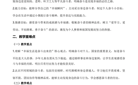 2.幸福生活是奋斗出来的(教学设计)（新教材）(1)_26新三年级道法下册（统编版）_版本二_教学设计_新课标资料（看这里面）