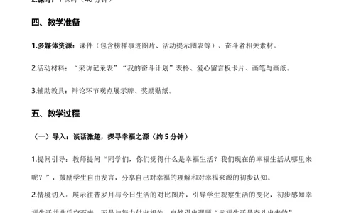 2.幸福生活是奋斗出来的(教学设计)（新教材）(1)_26新三年级道法下册（统编版）_版本二_教学设计_新课标资料（看这里面）