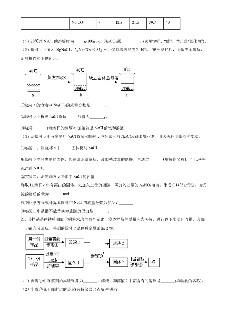 精品解析：2022年上海市徐汇区中考二模化学试题（原卷版）_0122026上海中考一模二模真题试卷_2025-2012年_5.上海中考化学一模二模（12-24）_二模_2022年上海市中考化学二模试卷（16份）