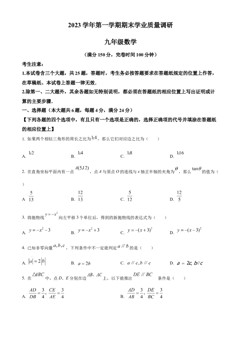 精品解析：上海市崇明区2023-2024学年九年级上学期期末(一模）数学试题（原卷版）_0122026上海中考一模二模真题试卷_2025-2012年_2.上海中考数学一模二模（12-24）_一模