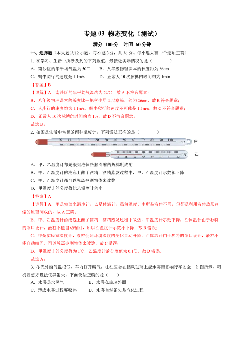 专题03物态变化（测试）(全国通用）解析版_8、物理总复习_8.中考物理总复习_2024年中考复习资料_二轮复习资料_完2024年中考物理二轮复习课件+讲义+练习（全国通用）