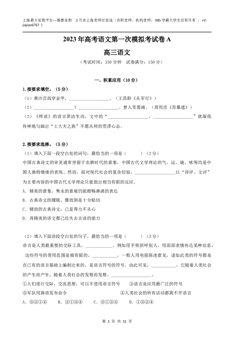 语文（上海A卷）（考试版）A4_0122026上海中考一模二模真题试卷_2026年上海一模_上海1500初中高中试卷_高中_高三_模拟卷_语文_语文（上海A卷）-学易金卷：2023年高考第一次模拟考试卷