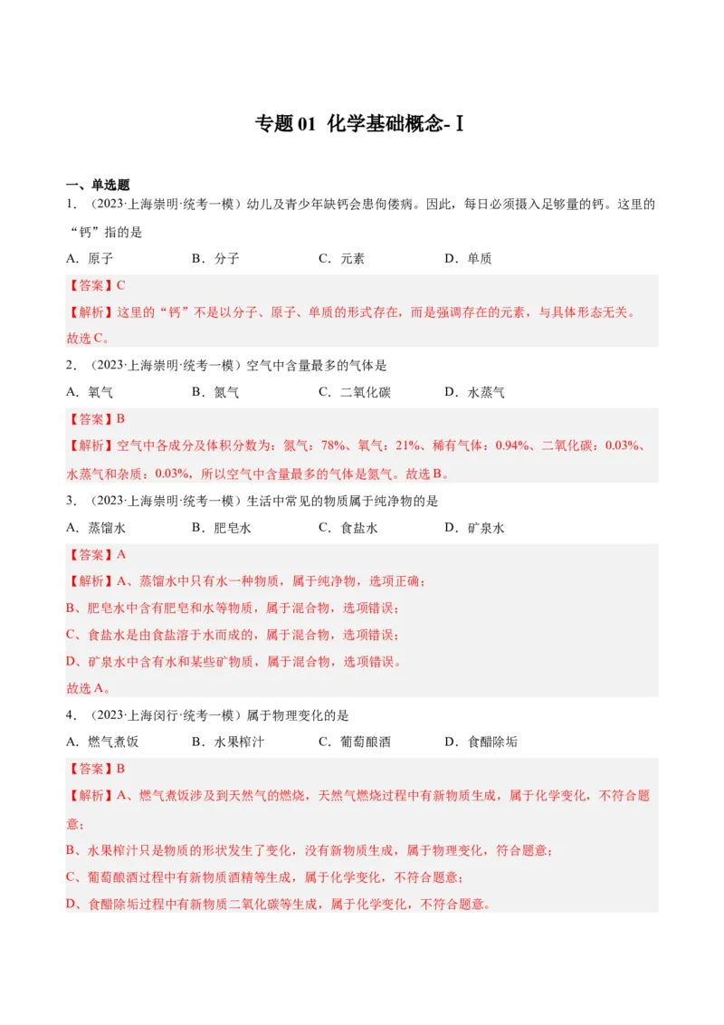 专题01化学基础概念（1）-学易金卷：2023年中考化学一模试题分项汇编（上海专用）（解析版）_0122026上海中考一模二模真题试卷_2025-2012年_5.上海中考化学一模二模（12-24）_一模