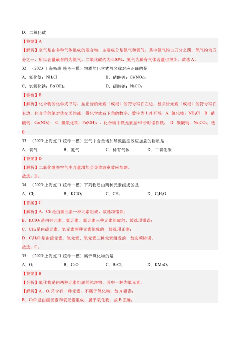 专题01化学基础概念（1）-学易金卷：2023年中考化学一模试题分项汇编（上海专用）（解析版）_0122026上海中考一模二模真题试卷_2025-2012年_5.上海中考化学一模二模（12-24）_一模