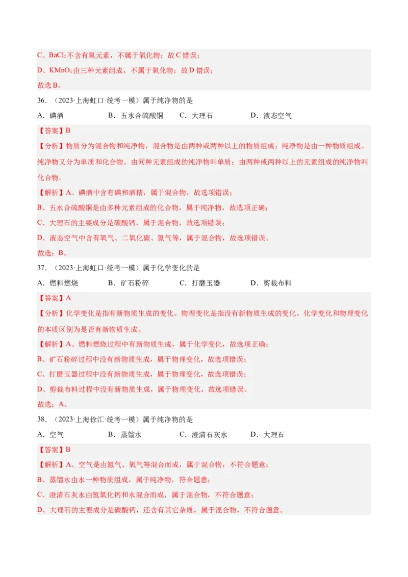 专题01化学基础概念（1）-学易金卷：2023年中考化学一模试题分项汇编（上海专用）（解析版）_0122026上海中考一模二模真题试卷_2025-2012年_5.上海中考化学一模二模（12-24）_一模