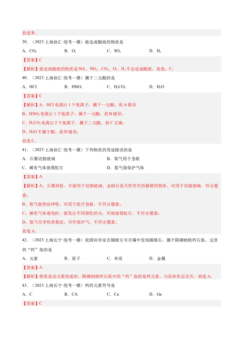 专题01化学基础概念（1）-学易金卷：2023年中考化学一模试题分项汇编（上海专用）（解析版）_0122026上海中考一模二模真题试卷_2025-2012年_5.上海中考化学一模二模（12-24）_一模