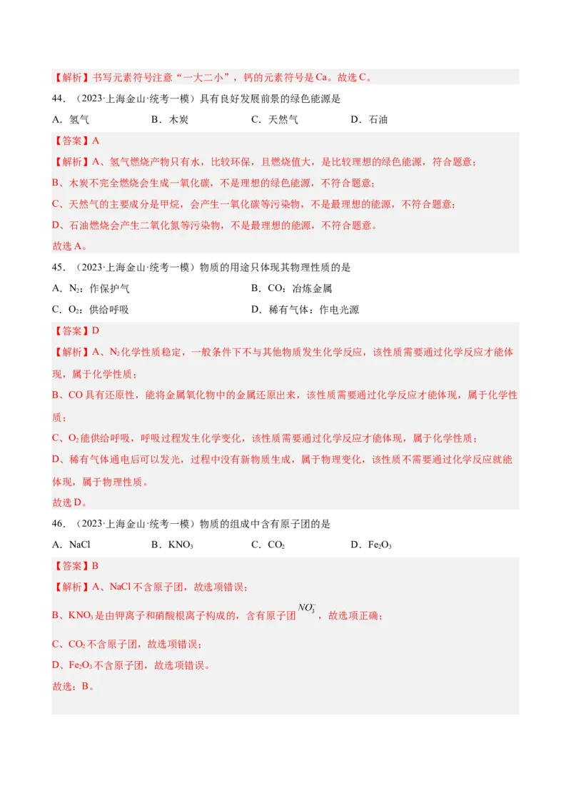 专题01化学基础概念（1）-学易金卷：2023年中考化学一模试题分项汇编（上海专用）（解析版）_0122026上海中考一模二模真题试卷_2025-2012年_5.上海中考化学一模二模（12-24）_一模