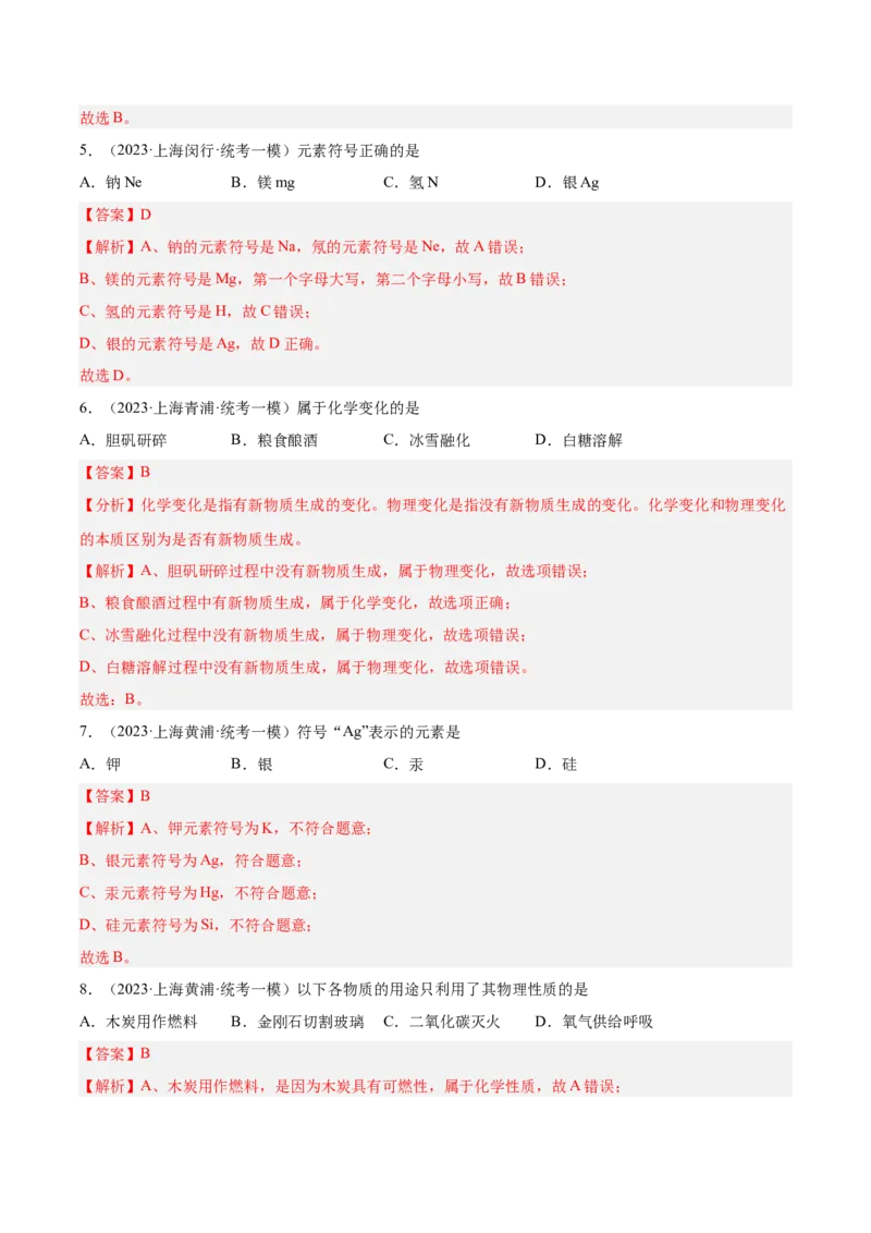 专题01化学基础概念（1）-学易金卷：2023年中考化学一模试题分项汇编（上海专用）（解析版）_0122026上海中考一模二模真题试卷_2025-2012年_5.上海中考化学一模二模（12-24）_一模