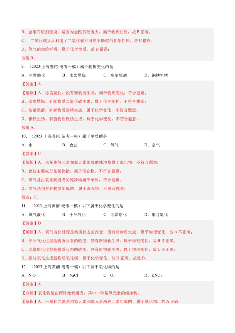 专题01化学基础概念（1）-学易金卷：2023年中考化学一模试题分项汇编（上海专用）（解析版）_0122026上海中考一模二模真题试卷_2025-2012年_5.上海中考化学一模二模（12-24）_一模