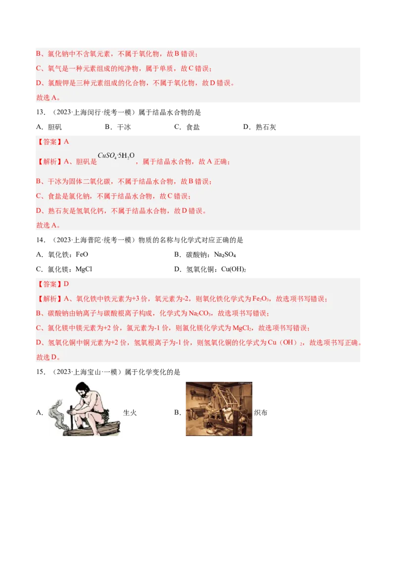 专题01化学基础概念（1）-学易金卷：2023年中考化学一模试题分项汇编（上海专用）（解析版）_0122026上海中考一模二模真题试卷_2025-2012年_5.上海中考化学一模二模（12-24）_一模
