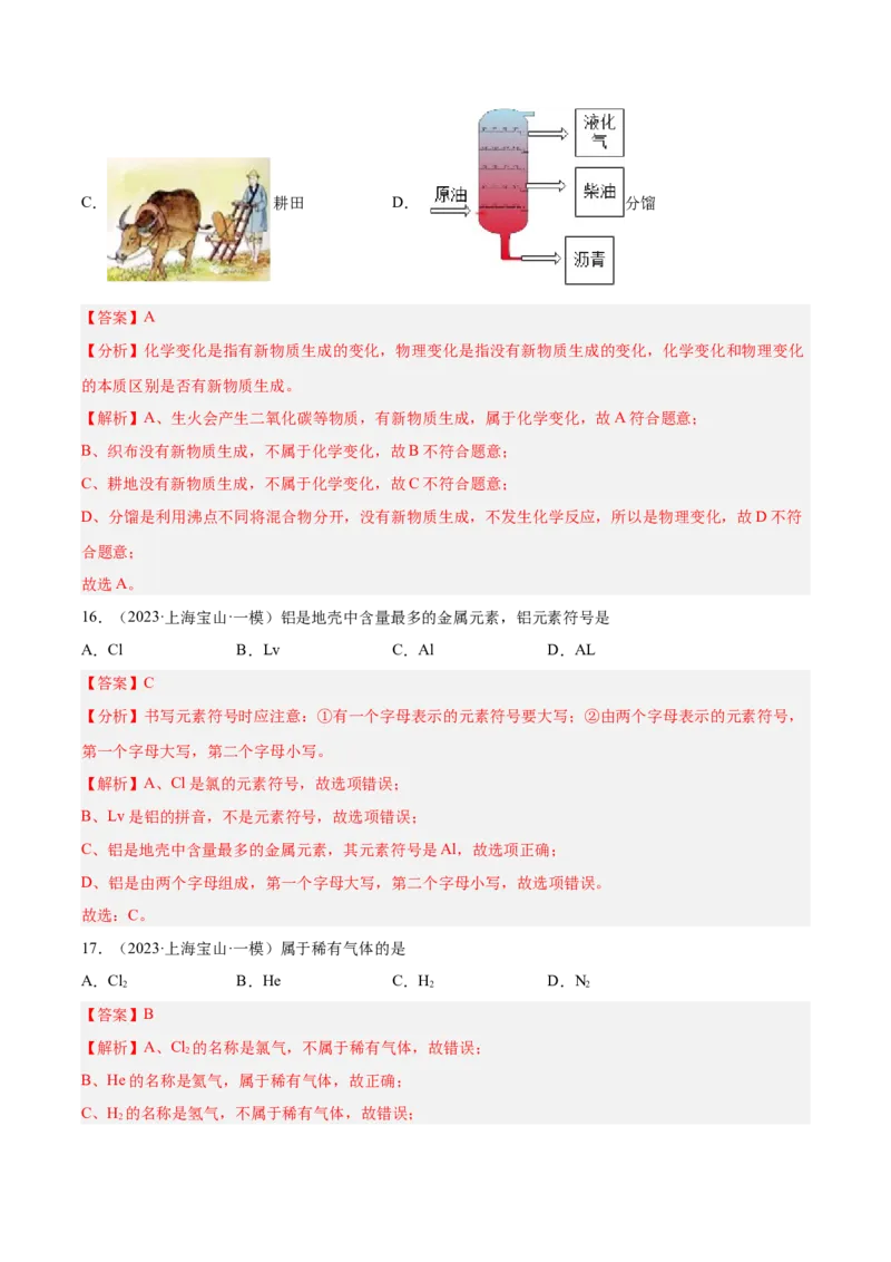 专题01化学基础概念（1）-学易金卷：2023年中考化学一模试题分项汇编（上海专用）（解析版）_0122026上海中考一模二模真题试卷_2025-2012年_5.上海中考化学一模二模（12-24）_一模