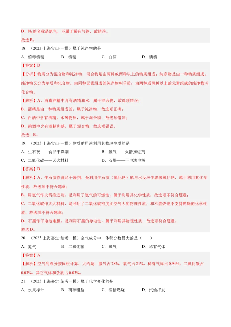 专题01化学基础概念（1）-学易金卷：2023年中考化学一模试题分项汇编（上海专用）（解析版）_0122026上海中考一模二模真题试卷_2025-2012年_5.上海中考化学一模二模（12-24）_一模