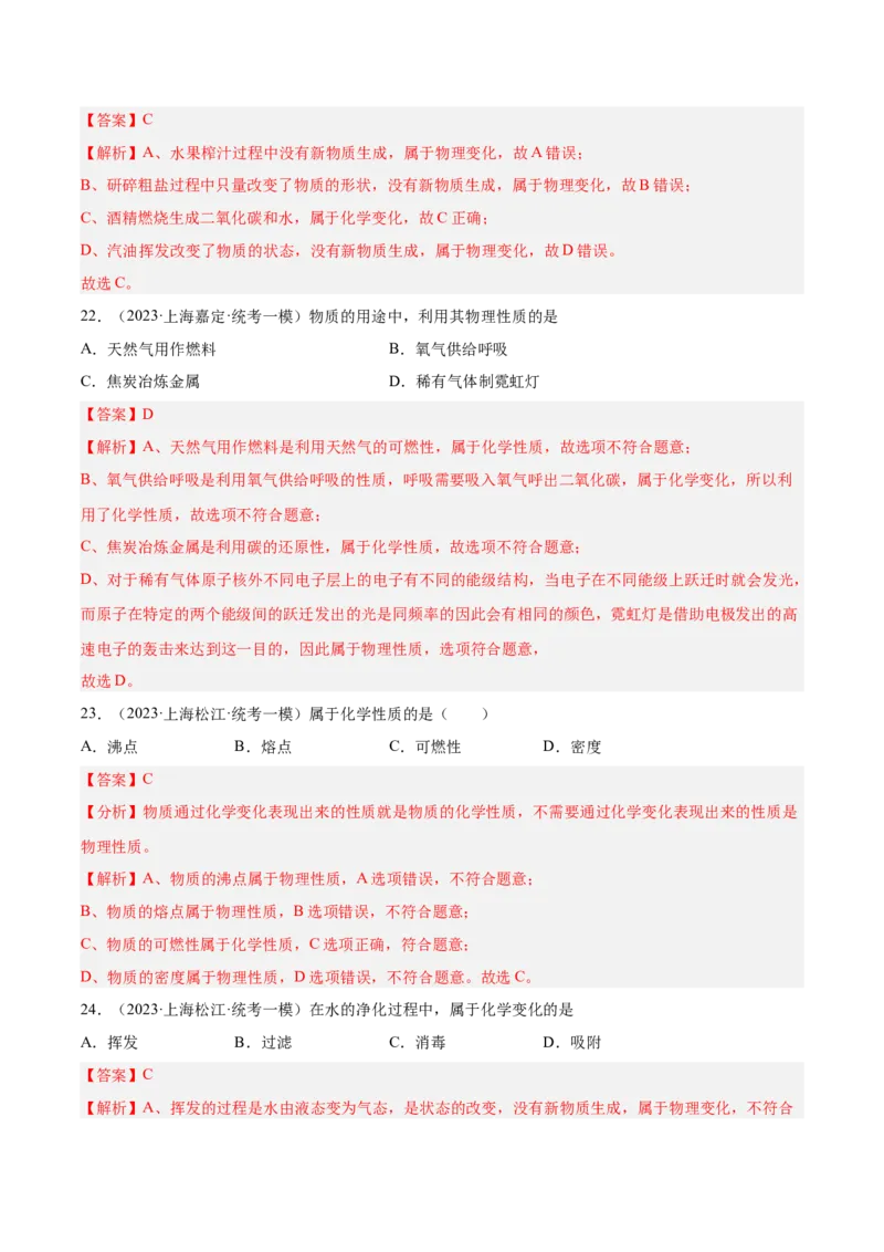 专题01化学基础概念（1）-学易金卷：2023年中考化学一模试题分项汇编（上海专用）（解析版）_0122026上海中考一模二模真题试卷_2025-2012年_5.上海中考化学一模二模（12-24）_一模