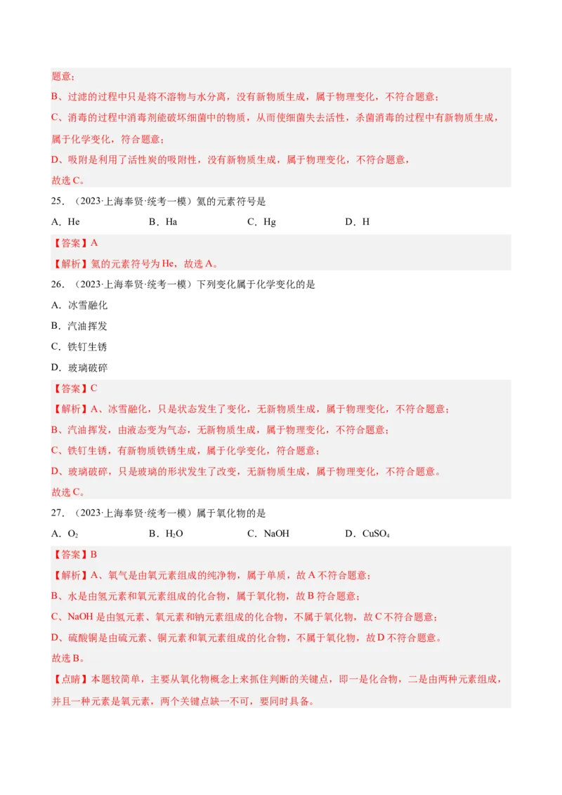 专题01化学基础概念（1）-学易金卷：2023年中考化学一模试题分项汇编（上海专用）（解析版）_0122026上海中考一模二模真题试卷_2025-2012年_5.上海中考化学一模二模（12-24）_一模