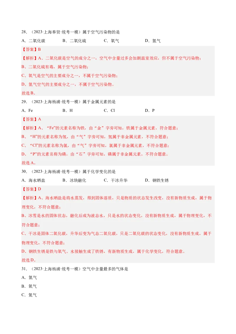 专题01化学基础概念（1）-学易金卷：2023年中考化学一模试题分项汇编（上海专用）（解析版）_0122026上海中考一模二模真题试卷_2025-2012年_5.上海中考化学一模二模（12-24）_一模