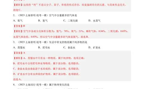 专题01化学基础概念（1）-学易金卷：2023年中考化学一模试题分项汇编（上海专用）（解析版）_0122026上海中考一模二模真题试卷_2025-2012年_5.上海中考化学一模二模（12-24）_一模