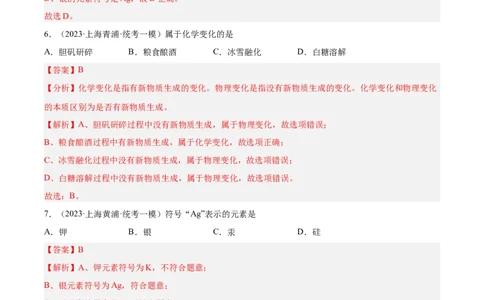 专题01化学基础概念（1）-学易金卷：2023年中考化学一模试题分项汇编（上海专用）（解析版）_0122026上海中考一模二模真题试卷_2025-2012年_5.上海中考化学一模二模（12-24）_一模