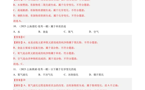 专题01化学基础概念（1）-学易金卷：2023年中考化学一模试题分项汇编（上海专用）（解析版）_0122026上海中考一模二模真题试卷_2025-2012年_5.上海中考化学一模二模（12-24）_一模
