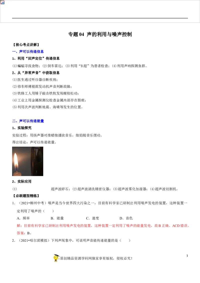 专题04声的利用与噪声控制（解析版）-2022年中考物理二轮专项复习核心考点讲解与必刷题型汇编（全国通用）_8、物理总复习_8.中考物理总复习_2022年中考复习资料